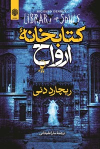 تصویر جلد کتاب کتابخانه ارواح