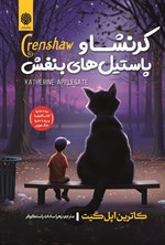 تصویر جلد کتاب کرنشا و پاستیل های بنفش