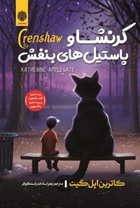 تصویر جلد کتاب کرنشا و پاستیل های بنفش