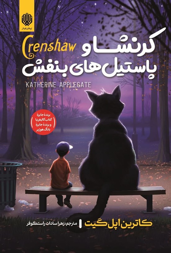 تصویر جلد کتاب کرنشا و پاستیل های بنفش