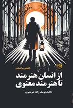 تصویر جلد کتاب از انسان هنرمند تا هنرمند معنوی