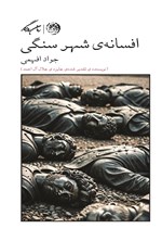 تصویر جلد کتاب افسانه شهر سنگی