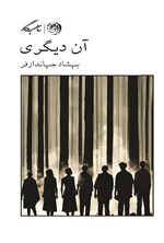 تصویر جلد کتاب آن دیگری