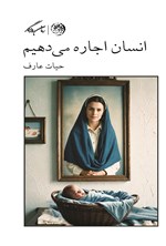 تصویر جلد کتاب انسان اجاره می دهیم