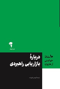 تصویر جلد کتاب ۱۰ مقاله خواندنی از هاروارد درباره بازاریابی راهبردی