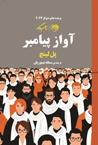 تصویر جلد کتاب آواز پیامبر
