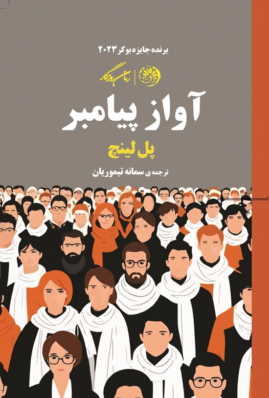 تصویر جلد کتاب آواز پیامبر