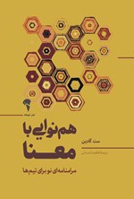 تصویر جلد کتاب هم نوایی با معنا