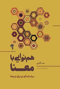 تصویر جلد کتاب هم نوایی با معنا