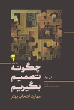 تصویر جلد کتاب چگونه تصمیم بگیریم