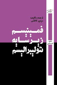 تصویر جلد کتاب فمینیسم زیر سایه نئولیبرالیسم