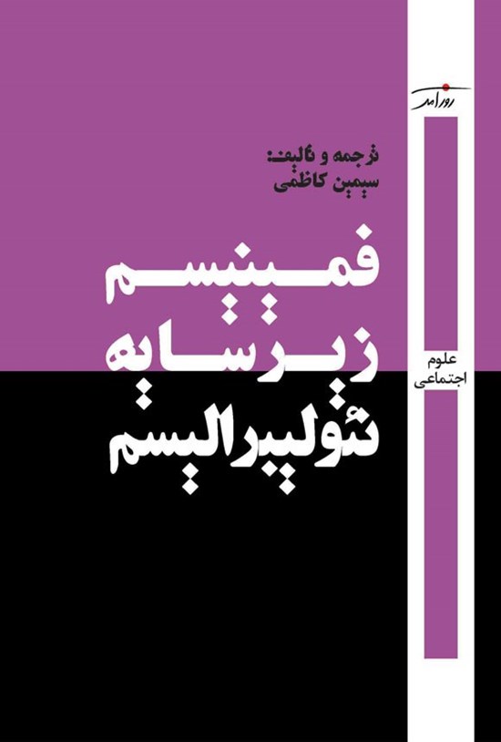 تصویر جلد کتاب فمینیسم زیر سایه نئولیبرالیسم