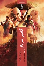 تصویر جلد کتاب گامبی سرباز