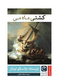 تصویر جلد کتاب کشتی ماه می