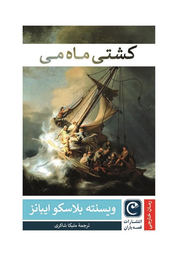 تصویر جلد کتاب کشتی ماه می