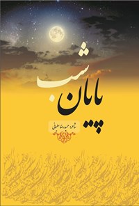 تصویر جلد کتاب پایان شب