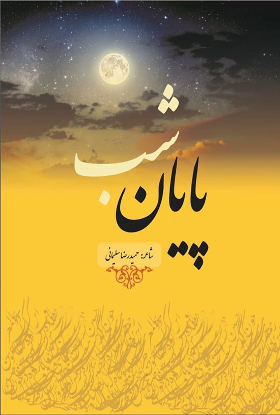 تصویر جلد کتاب پایان شب