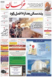 روزنامه خراسان - ۱۳۹۶ شنبه ۲۱ مرداد 