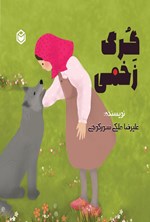 تصویر جلد کتاب گرگ زخمی