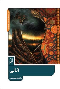 تصویر جلد کتاب آنالی