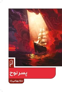 تصویر جلد کتاب پسر نوح