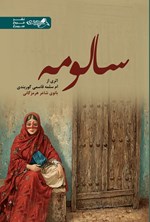 تصویر جلد کتاب سالومه