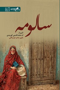 تصویر جلد کتاب سالومه