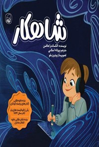 تصویر جلد کتاب شاهکار