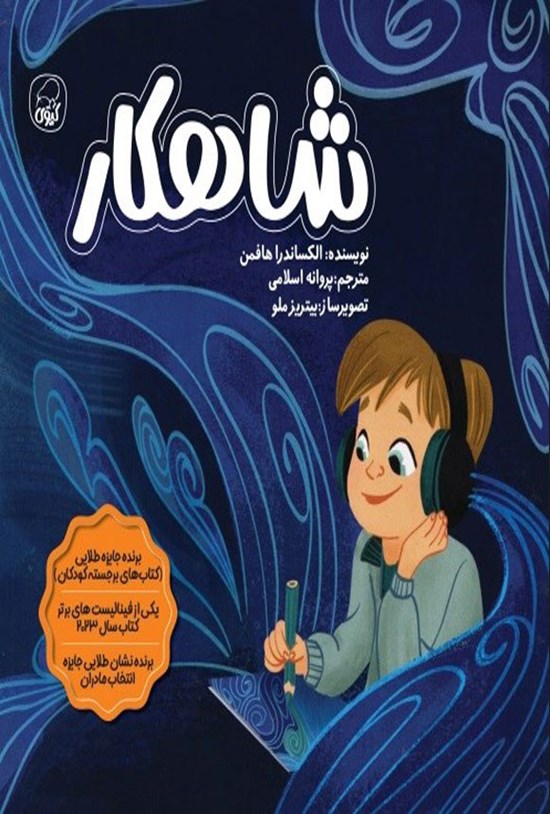 تصویر جلد کتاب شاهکار