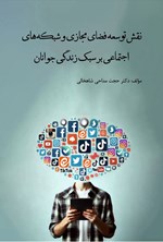 تصویر جلد کتاب نقش توسعه فضای مجازی و شبکه های اجتماعی بر سبک زندگی جوانان