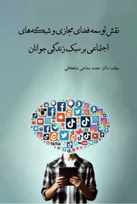تصویر جلد کتاب نقش توسعه فضای مجازی و شبکه های اجتماعی بر سبک زندگی جوانان