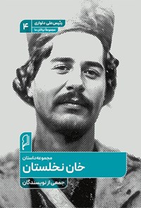 تصویر جلد کتاب خان نخلستان