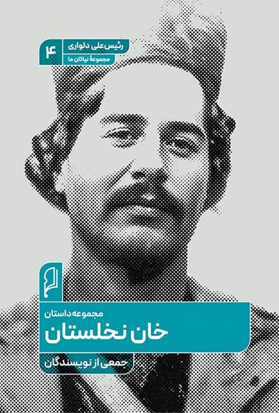 تصویر جلد کتاب خان نخلستان