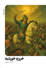 تصویر جلد کتاب خروج خورشید