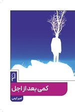 تصویر جلد کتاب کمی بعد از اجل