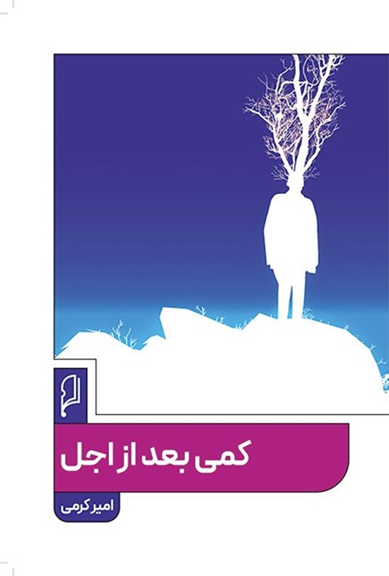 تصویر جلد کتاب کمی بعد از اجل
