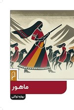 تصویر جلد کتاب ماهور