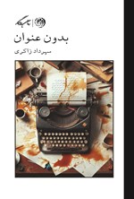 تصویر جلد کتاب بدون عنوان