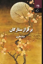تصویر جلد کتاب بر فراز ستارگان