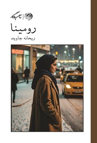 تصویر جلد کتاب رومینا