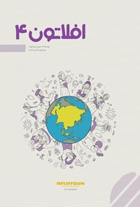 تصویر جلد کتاب افلاتون ۴