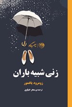 تصویر جلد کتاب زنی شبیه باران