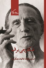 تصویر جلد کتاب شکارچی برف