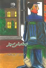 تصویر جلد کتاب صندلی سبز