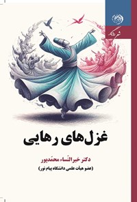 تصویر جلد کتاب غزل های رهایی