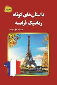 تصویر جلد کتاب داستان های کوتاه رمانتیک فرانسه (دوزبانه)