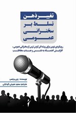 تصویر جلد کتاب تغییر ذهن، تسلط بر سخنرانی عمومی