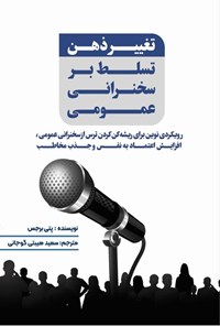 تصویر جلد کتاب تغییر ذهن، تسلط بر سخنرانی عمومی