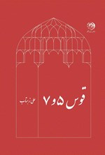 تصویر جلد کتاب قوس ۵ و ۷
