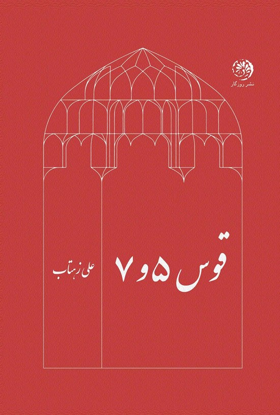 تصویر جلد کتاب قوس ۵ و ۷